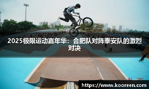 2025极限运动嘉年华：合肥队对阵泰安队的激烈对决