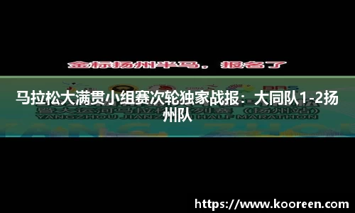 马拉松大满贯小组赛次轮独家战报：大同队1-2扬州队