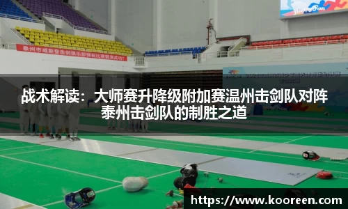 战术解读：大师赛升降级附加赛温州击剑队对阵泰州击剑队的制胜之道