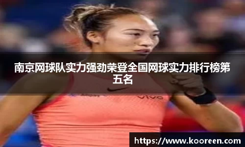 南京网球队实力强劲荣登全国网球实力排行榜第五名