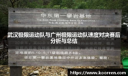 武汉极限运动队与广州极限运动队速度对决赛后分析与总结