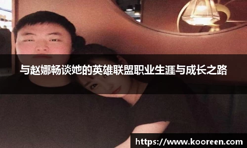 与赵娜畅谈她的英雄联盟职业生涯与成长之路