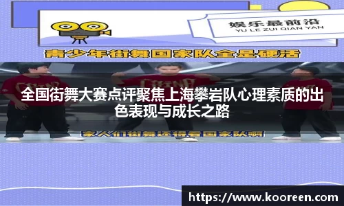 全国街舞大赛点评聚焦上海攀岩队心理素质的出色表现与成长之路