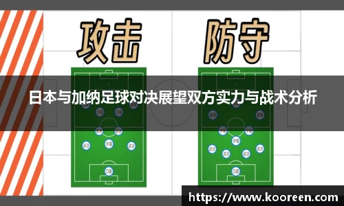 日本与加纳足球对决展望双方实力与战术分析