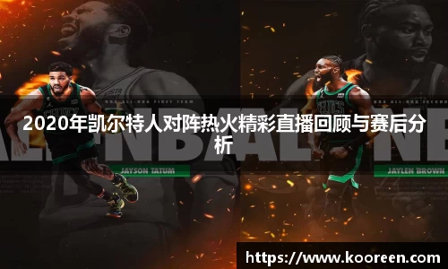 2020年凯尔特人对阵热火精彩直播回顾与赛后分析
