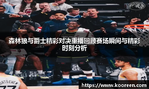 森林狼与爵士精彩对决重播回顾赛场瞬间与精彩时刻分析