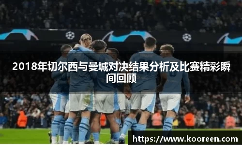 2018年切尔西与曼城对决结果分析及比赛精彩瞬间回顾
