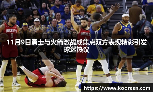 11月9日勇士与火箭激战成焦点双方表现精彩引发球迷热议