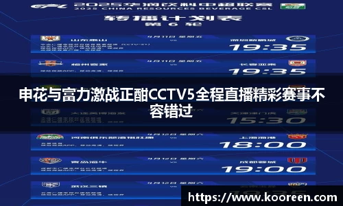 申花与富力激战正酣CCTV5全程直播精彩赛事不容错过